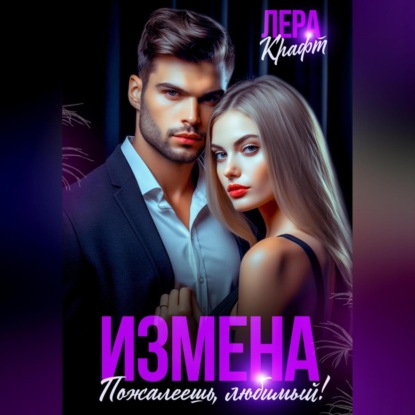 Скачать книгу Измена. Пожалеешь, любимый!