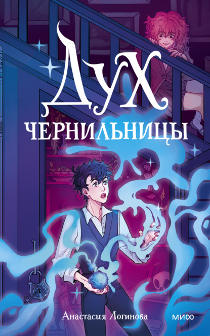 Скачать книгу Дух чернильницы. История о том, как победить страх писа́ть