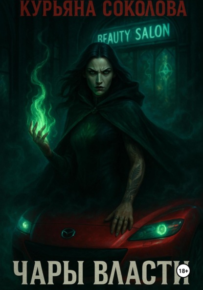 Скачать книгу Чары Власти