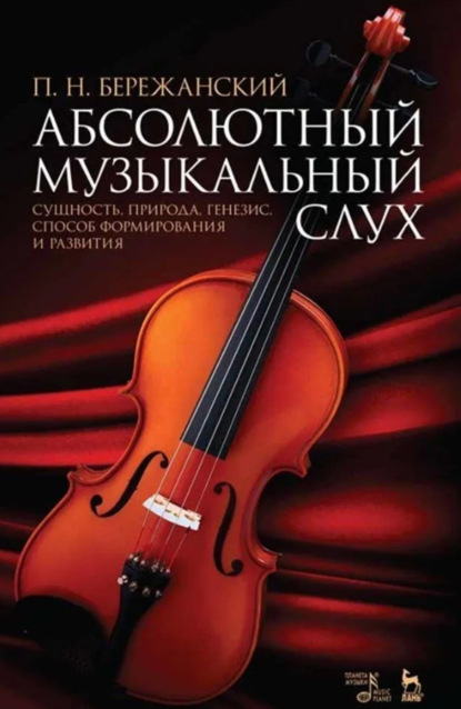 Скачать книгу Абсолютный музыкальный слух. Сущность, природа, генезис, способ формирования и развития. Учебное пособие. 7-е издание, стереотипное