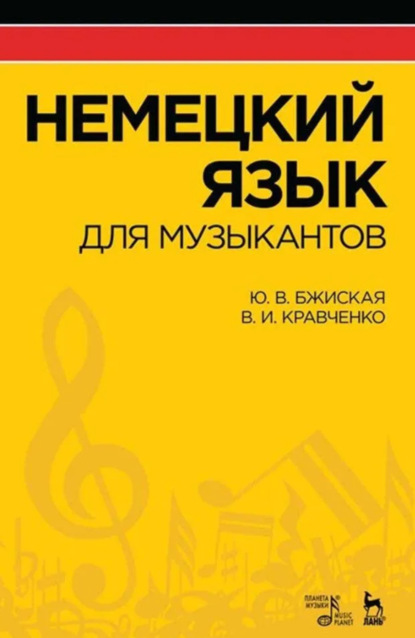 Немецкий язык для музыкантов. Учебное пособие. 5-е издание, стереотипное