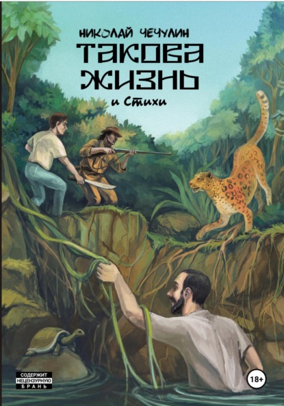 Скачать книгу Такова жизнь