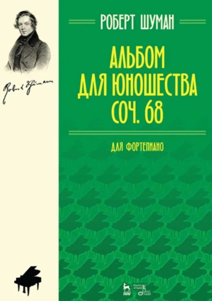 Скачать книгу Альбом для юношества. Для фортепиано. Соч. 68. 8-е издание, стереотипное