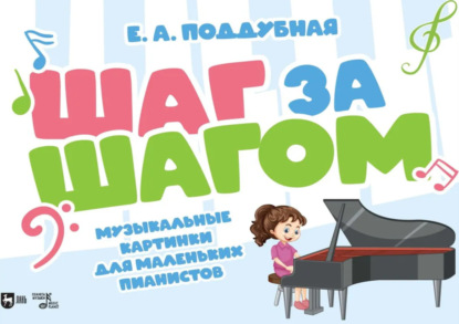 Скачать книгу Шаг за шагом. Музыкальные картинки для маленьких пианистов. Ноты