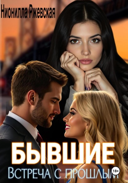 Бывшие. Встреча с прошлым