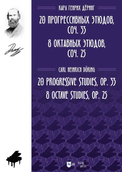 Скачать книгу 20 прогрессивных этюдов, соч. 33. 8 октавных этюдов, соч. 25. Ноты