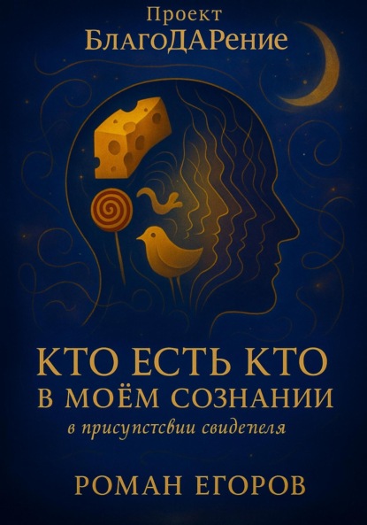Скачать книгу «Кто есть кто в моём сознании»