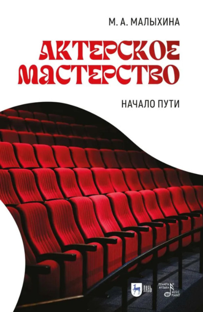 Скачать книгу Актерское мастерство. Начало пути. Учебно-методическое пособие. 2-е издание, исправленное и дополненное