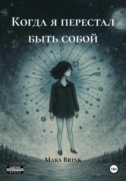 Скачать книгу Когда я перестал быть собой