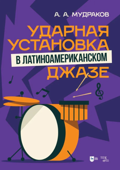 Скачать книгу Ударная установка в латиноамериканском джазе. Учебное пособие