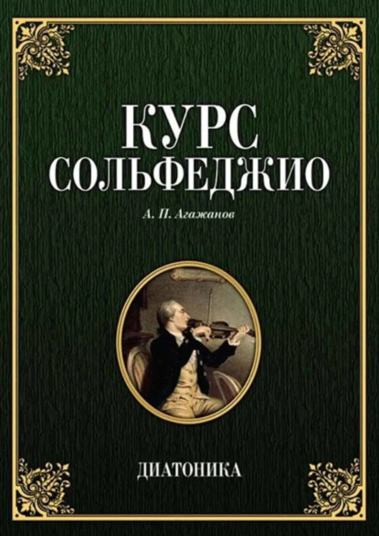 Курс сольфеджио. Диатоника. Учебное пособие. 9-е издание, стереотипное