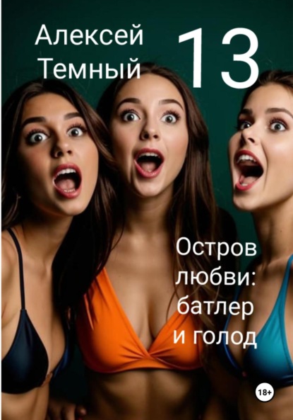 Скачать книгу Остров любви: батлер и голод 13