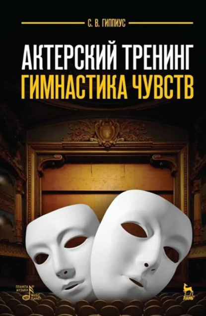 Скачать книгу Актерский тренинг. Гимнастика чувств. Учебное пособие. 12-е издание, стереотипное