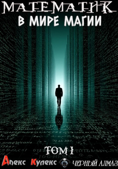 Скачать книгу Математик в мире магии. Том 1