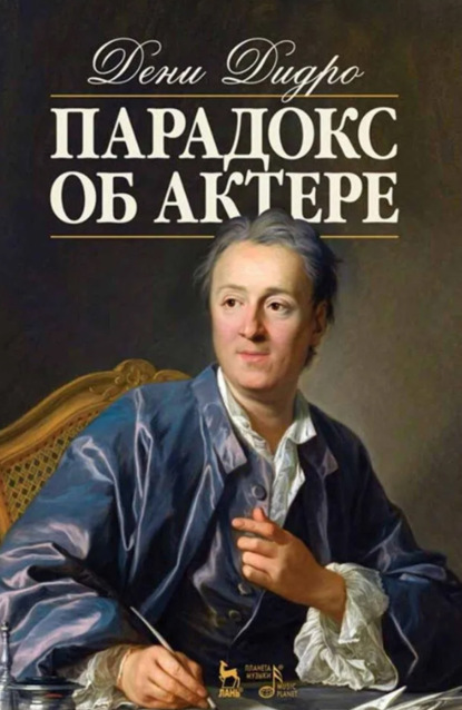 Скачать книгу Парадокс об актере. Учебное пособие. 7-е издание, стереотипное