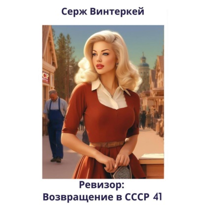 Скачать книгу Ревизор: возвращение в СССР 41