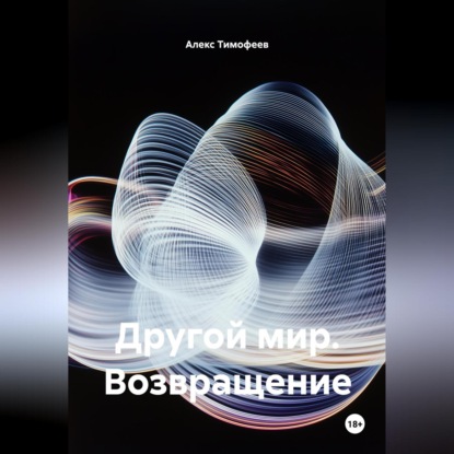 Скачать книгу Другой мир. Возвращение