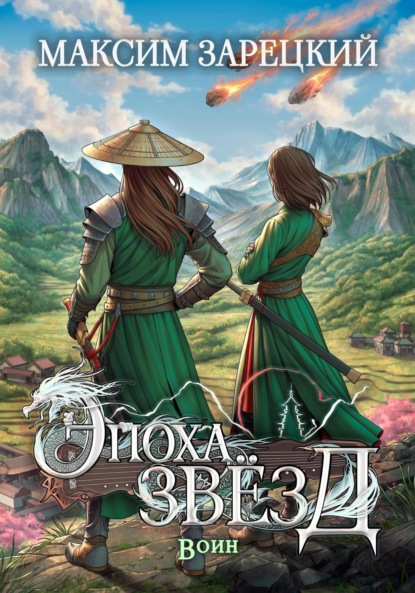 Скачать книгу Эпоха звёзд. Воин