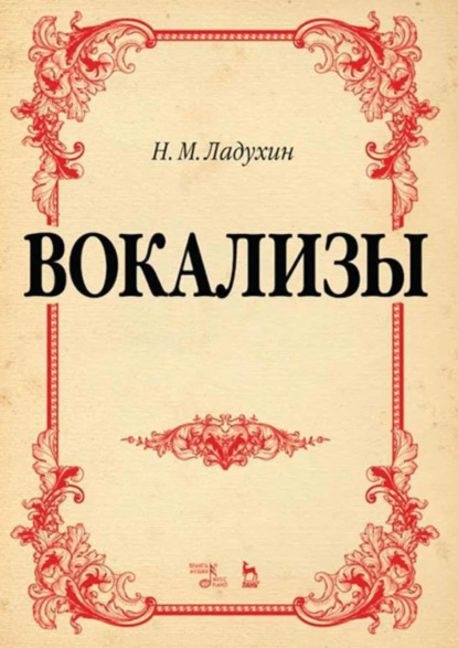 Скачать книгу Вокализы. Ноты. 5-е издание, стереотипное