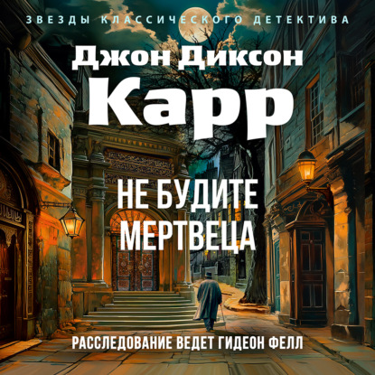 Скачать книгу Не будите мертвеца
