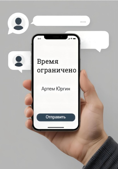 Скачать книгу Время ограничено