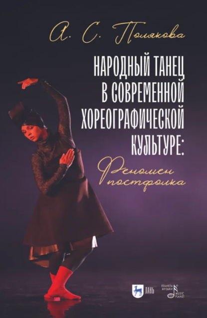 Скачать книгу Народный танец в современной хореографической культуре: феномен постфолка. Монография. 2-е издание, стереотипное