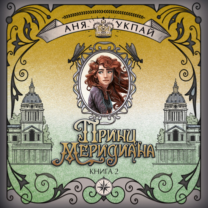 Скачать книгу Принц меридиана. Книга 2