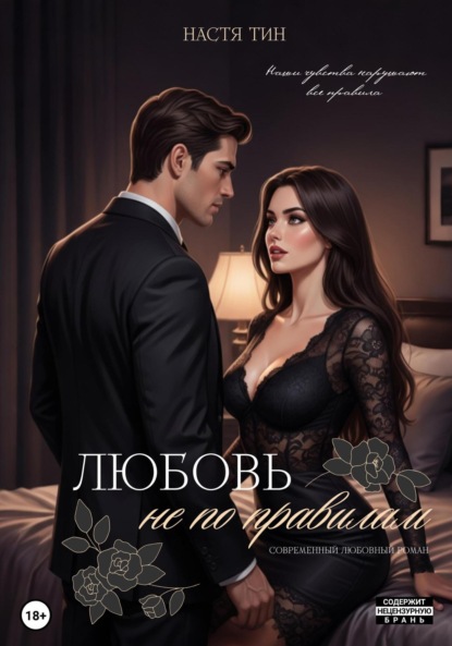 Скачать книгу Любовь не по правилам