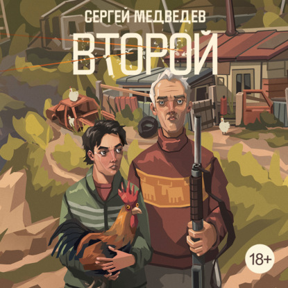 Скачать книгу Второй