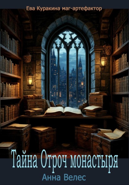 Скачать книгу Тайна Отроч монастыря