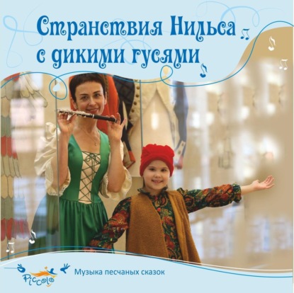 Скачать книгу Странствия Нильса с дикими гусями