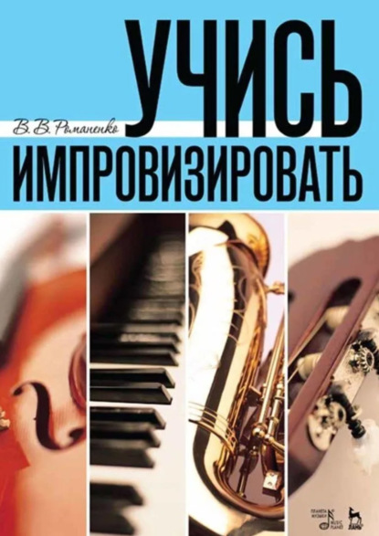 Скачать книгу Учись импровизировать. Учебное пособие. 7-е издание, стереотипное