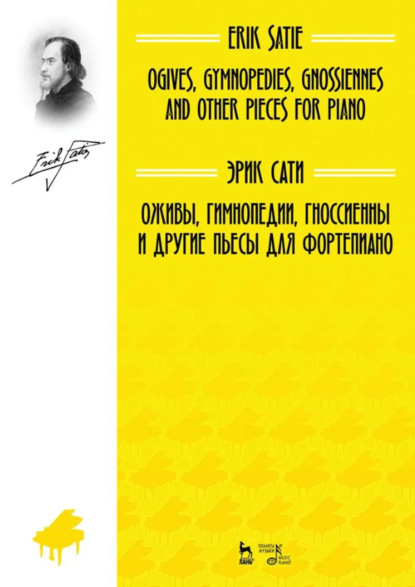 Скачать книгу Оживы, Гимнопедии, Гноссиенны и другие пьесы для фортепиано. Ноты. 4-е издание, стереотипное