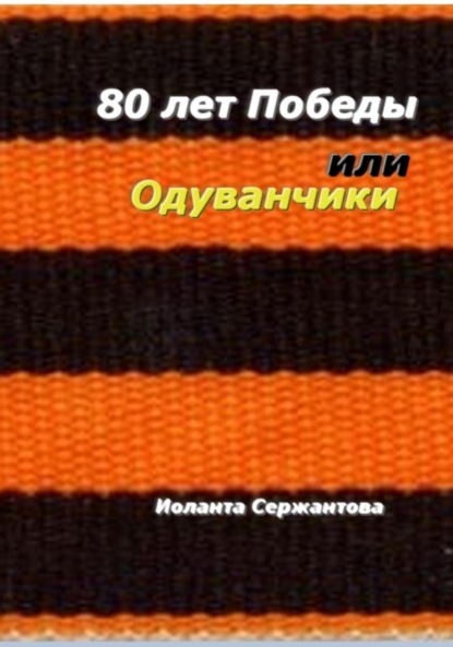 Скачать книгу 80 лет Победы, или Одуванчики