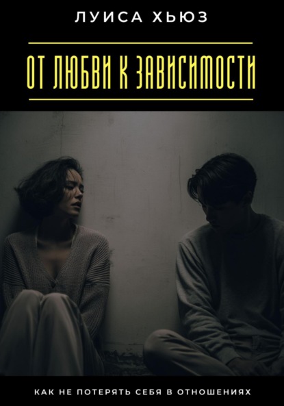 Скачать книгу От любви к зависимости. Как не потерять себя в отношениях