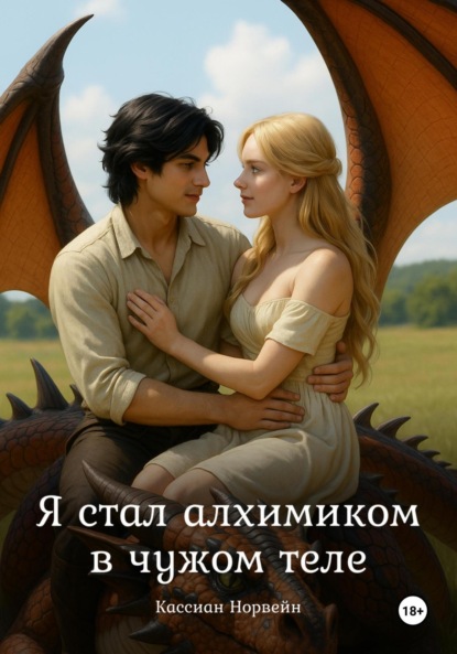 Я стал алхимиком в чужом теле