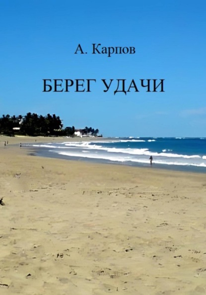 Берег удачи