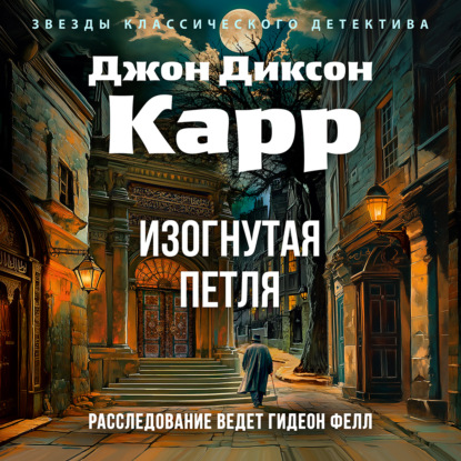 Скачать книгу Изогнутая петля