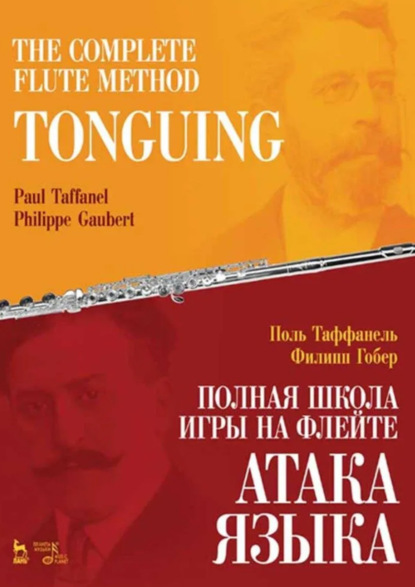 Скачать книгу Полная школа игры на флейте. Атака языка. Учебное пособие. 4-е издание, стереотипное