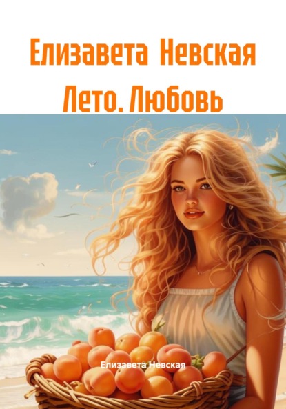 Скачать книгу Елизавета Невская Лето. Любовь