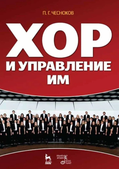 Скачать книгу Хор и управление им. Учебное пособие.11-е издание, стереотипное