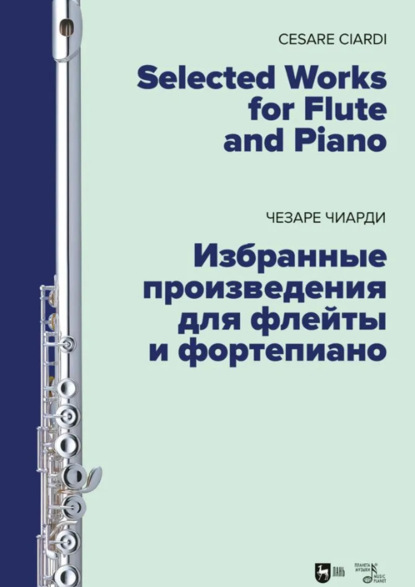 Скачать книгу Избранные произведения для флейты и фортепиано. Ноты. 2-е издание, стереотипное