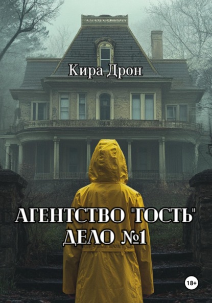 Скачать книгу Агентство «Гость». Дело №1