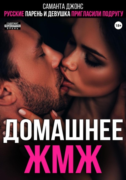 Скачать книгу Русские парень и девушка пригласили подругу. Домашнее ЖМЖ