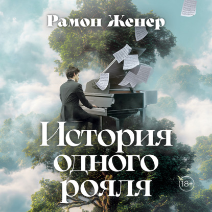 Скачать книгу История одного рояля