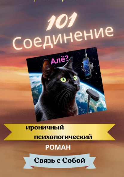 Скачать книгу 101 Соединение