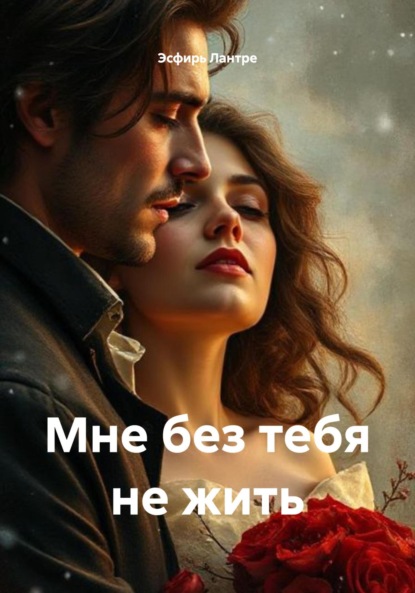 Мне без тебя не жить