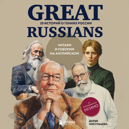 Скачать книгу Great Russians: читаем и говорим на английском. 20 историй о гениях России