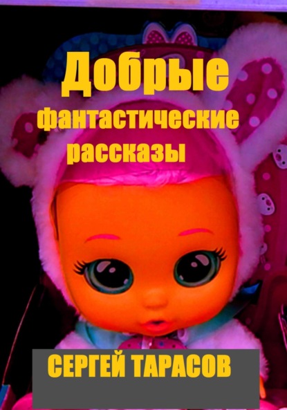 Скачать книгу Добрые фантастические рассказы