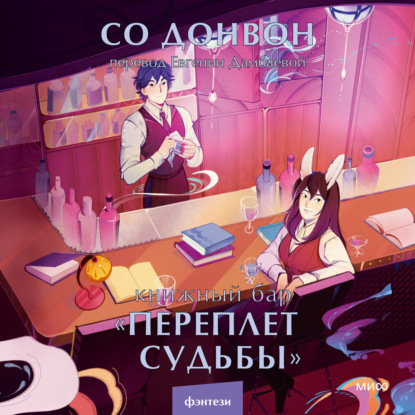 Скачать книгу Книжный бар «Переплет судьбы»